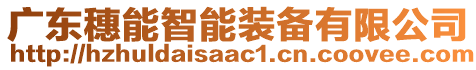 廣東穗能智能裝備有限公司