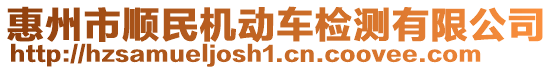 惠州市順民機動車檢測有限公司