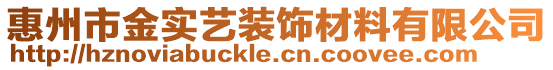 惠州市金實藝裝飾材料有限公司