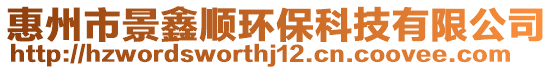 惠州市景鑫順環(huán)保科技有限公司