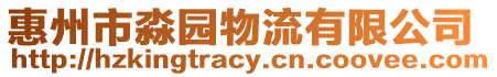 惠州市淼園物流有限公司