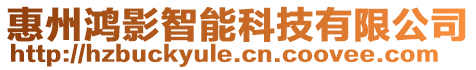 惠州鴻影智能科技有限公司