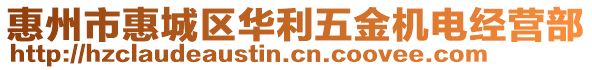 惠州市惠城區華利五金機電經營部