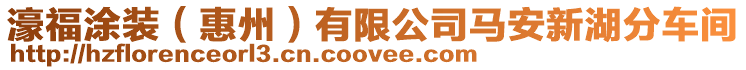 濠福涂裝(惠州)有限公司馬安新湖分車間