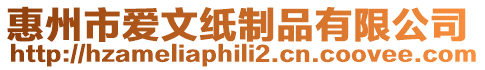 惠州市愛文紙制品有限公司
