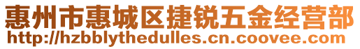 惠州市惠城區(qū)捷銳五金經(jīng)營部