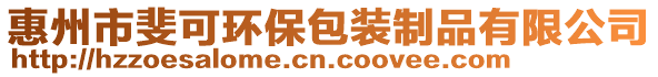 惠州市斐可環保包裝制品有限公司