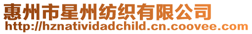 惠州市星州紡織有限公司