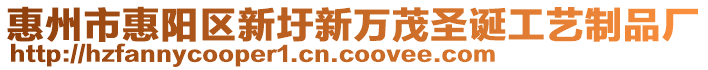 惠州市惠陽區新圩新萬茂圣誕工藝制品廠