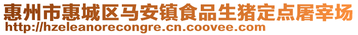 惠州市惠城區(qū)馬安鎮(zhèn)食品生豬定點屠宰場