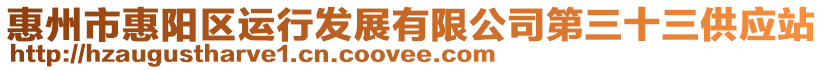 惠州市惠陽區(qū)運(yùn)行發(fā)展有限公司第三十三供應(yīng)站