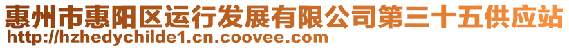 惠州市惠陽區運行發展有限公司第三十五供應站