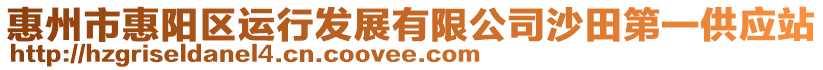 惠州市惠陽區(qū)運(yùn)行發(fā)展有限公司沙田第一供應(yīng)站