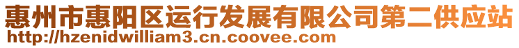 惠州市惠陽區運行發展有限公司第二供應站