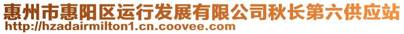 惠州市惠陽(yáng)區(qū)運(yùn)行發(fā)展有限公司秋長(zhǎng)第六供應(yīng)站