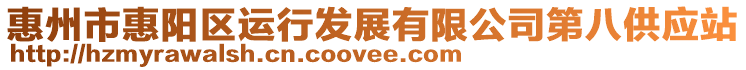 惠州市惠陽區運行發展有限公司第八供應站
