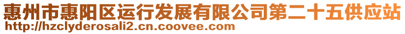 惠州市惠陽區(qū)運行發(fā)展有限公司第二十五供應(yīng)站