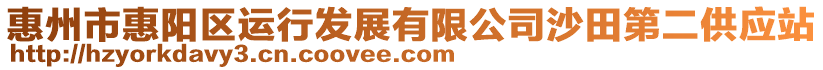 惠州市惠陽區(qū)運行發(fā)展有限公司沙田第二供應站