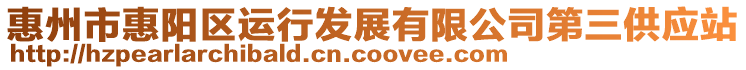 惠州市惠陽區運行發展有限公司第三供應站