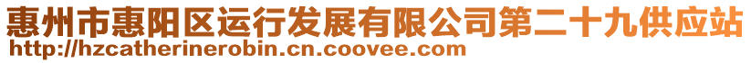 惠州市惠陽區運行發展有限公司第二十九供應站
