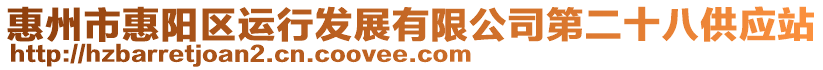 惠州市惠陽(yáng)區(qū)運(yùn)行發(fā)展有限公司第二十八供應(yīng)站