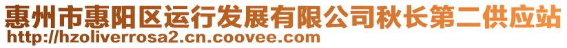 惠州市惠陽(yáng)區(qū)運(yùn)行發(fā)展有限公司秋長(zhǎng)第二供應(yīng)站