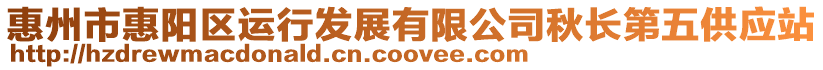 惠州市惠陽區(qū)運行發(fā)展有限公司秋長第五供應(yīng)站