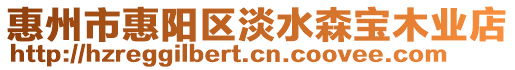 惠州市惠陽區(qū)淡水森寶木業(yè)店