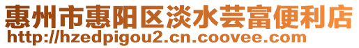 惠州市惠陽區淡水蕓富便利店