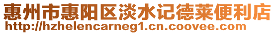 惠州市惠陽(yáng)區(qū)淡水記德萊便利店