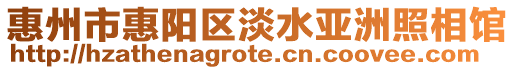 惠州市惠陽區(qū)淡水亞洲照相館