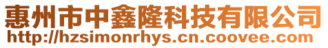 惠州市中鑫隆科技有限公司