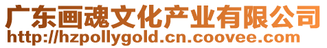 廣東畫魂文化產業有限公司