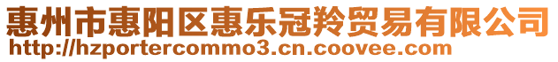 惠州市惠陽區(qū)惠樂冠羚貿易有限公司