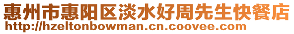 惠州市惠陽區(qū)淡水好周先生快餐店