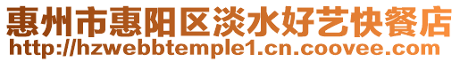 惠州市惠陽(yáng)區(qū)淡水好藝快餐店