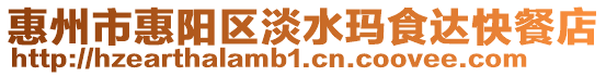 惠州市惠陽(yáng)區(qū)淡水瑪食達(dá)快餐店