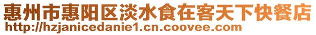 惠州市惠陽區(qū)淡水食在客天下快餐店