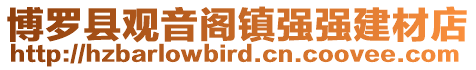 博羅縣觀音閣鎮(zhèn)強(qiáng)強(qiáng)建材店