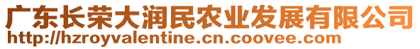 廣東長(zhǎng)榮大潤(rùn)民農(nóng)業(yè)發(fā)展有限公司