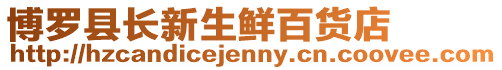 博羅縣長新生鮮百貨店