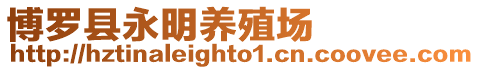 博羅縣永明養殖場