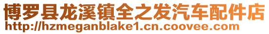 博羅縣龍溪鎮全之發汽車配件店