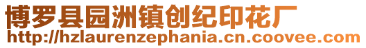 博羅縣園洲鎮創紀印花廠