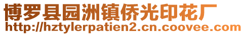 博羅縣園洲鎮(zhèn)僑光印花廠