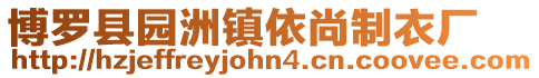 博羅縣園洲鎮依尚制衣廠