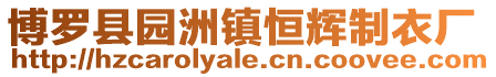博羅縣園洲鎮恒輝制衣廠