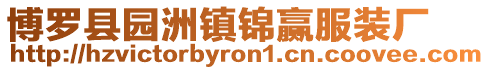博羅縣園洲鎮錦贏服裝廠