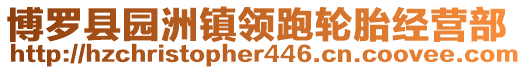 博羅縣園洲鎮(zhèn)領(lǐng)跑輪胎經(jīng)營(yíng)部