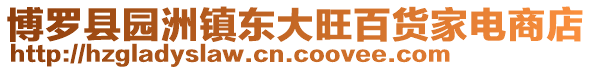 博羅縣園洲鎮(zhèn)東大旺百貨家電商店